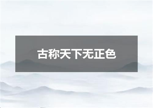 古称天下无正色