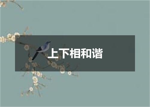 上下相和谐