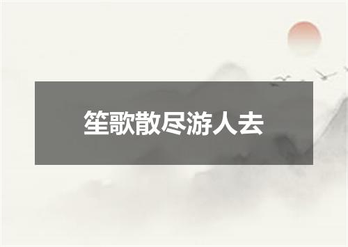 笙歌散尽游人去