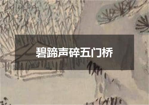 碧蹄声碎五门桥