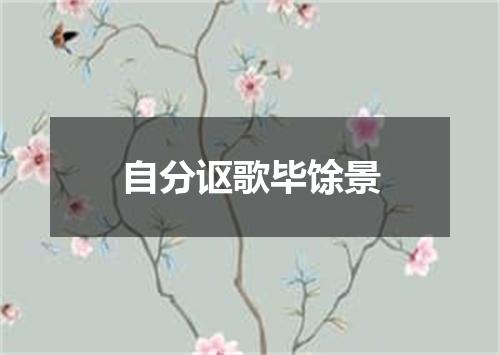 自分讴歌毕馀景