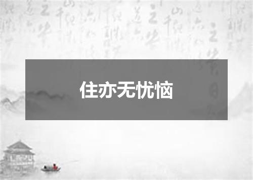住亦无忧恼