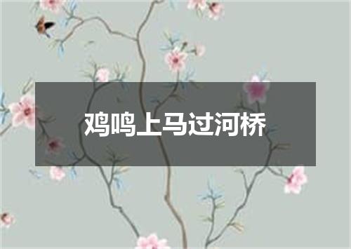 鸡鸣上马过河桥