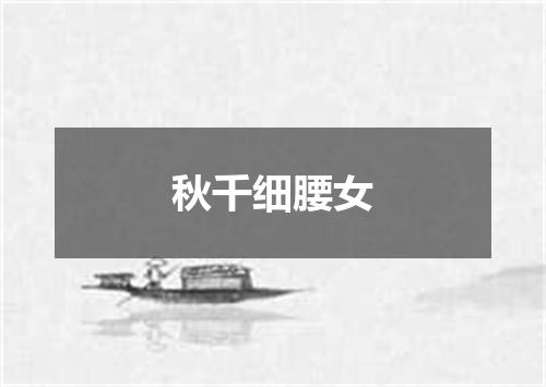 秋千细腰女