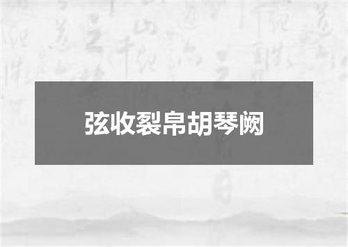 弦收裂帛胡琴阙