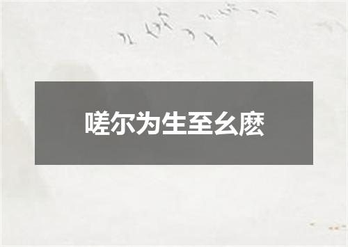 嗟尔为生至幺麽