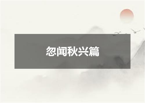 忽闻秋兴篇