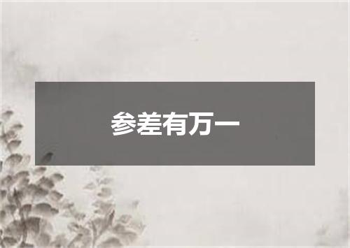 参差有万一
