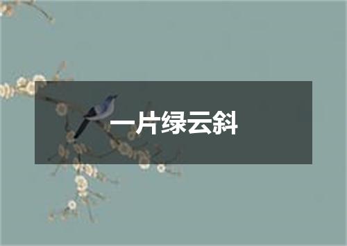 一片绿云斜