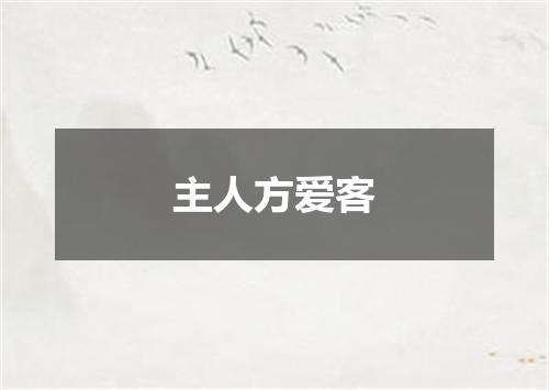 主人方爱客