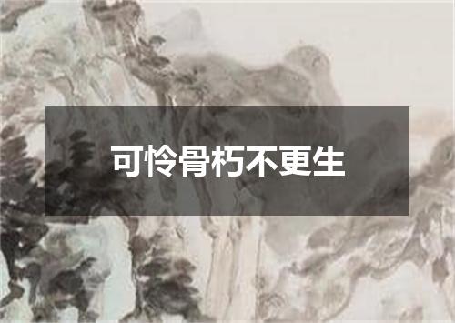 可怜骨朽不更生