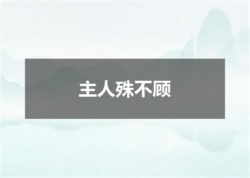 主人殊不顾