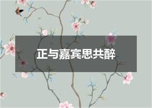 正与嘉宾思共醉
