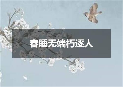 春睡无端朽逐人