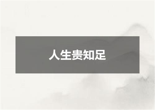 人生贵知足