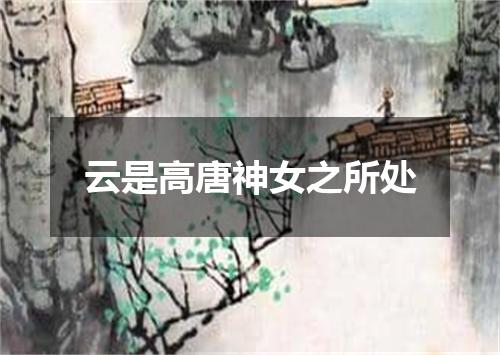 云是高唐神女之所处