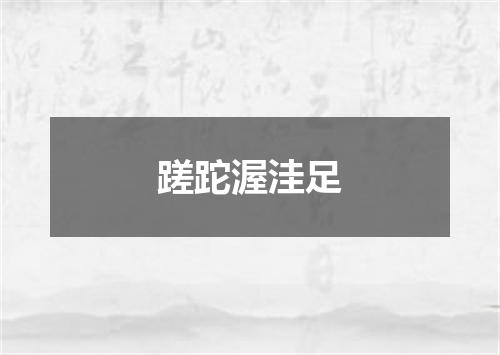 蹉跎渥洼足