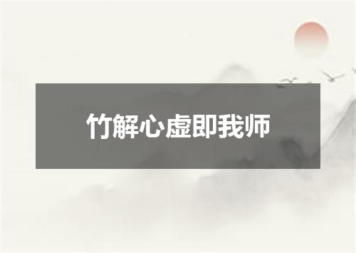 竹解心虚即我师