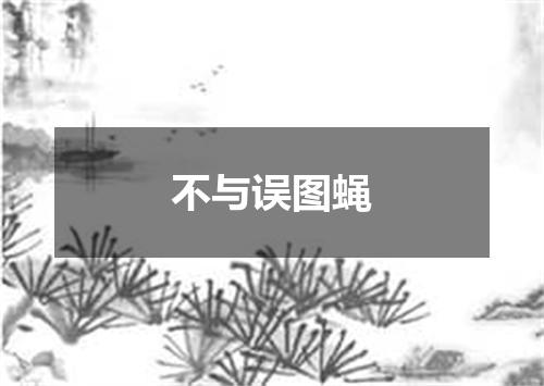 不与误图蝇