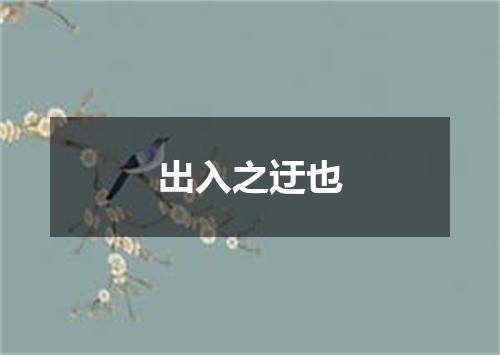 出入之迂也