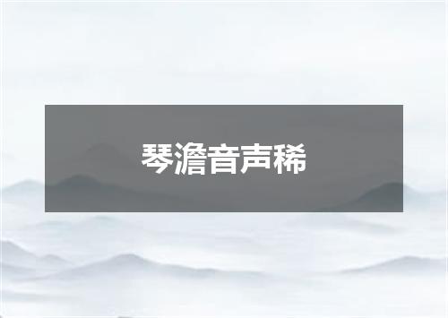 琴澹音声稀