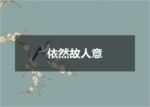 依然故人意