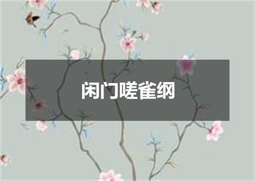 闲门嗟雀纲