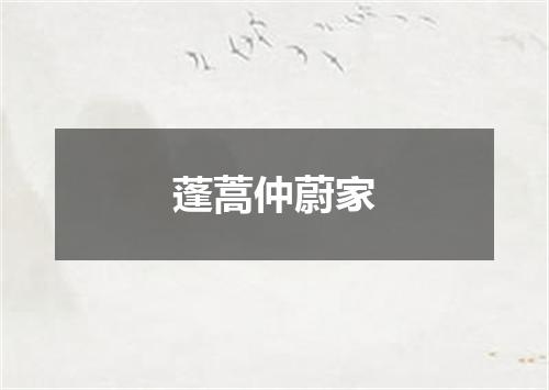 蓬蒿仲蔚家