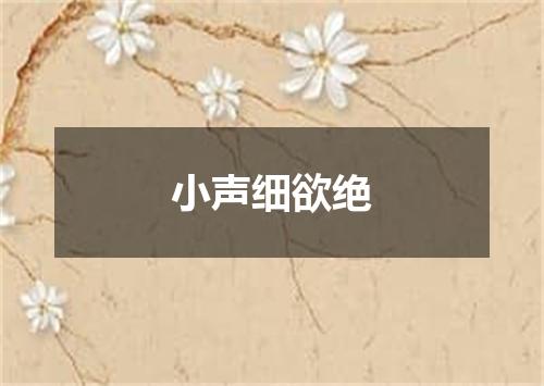 小声细欲绝