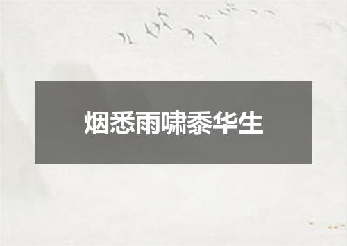 烟悉雨啸黍华生