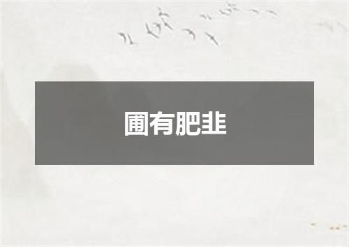 圃有肥韭