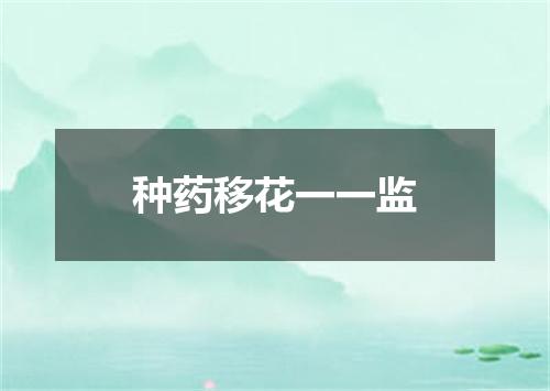 种药移花一一监