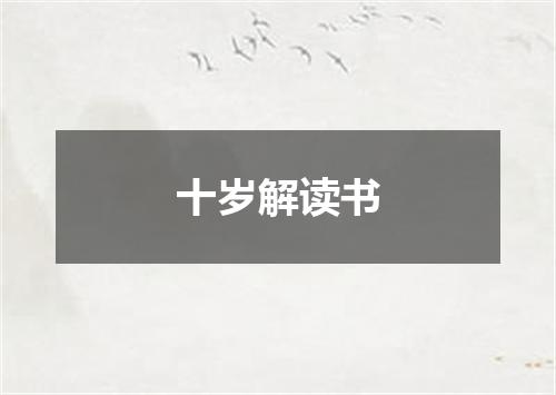 十岁解读书