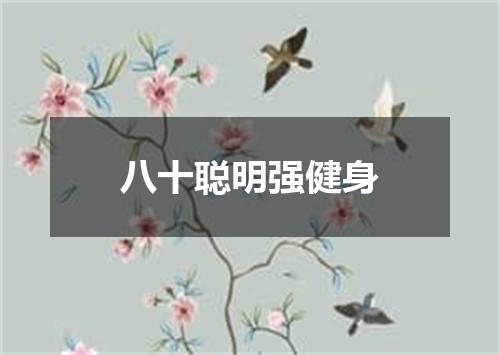 八十聪明强健身