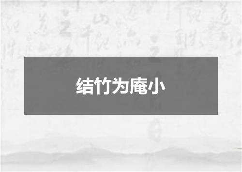 结竹为庵小