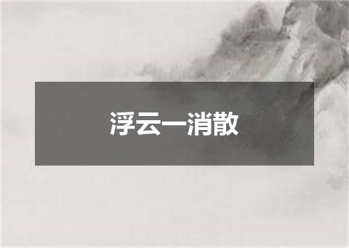 浮云一消散