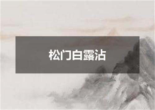 松门白露沾