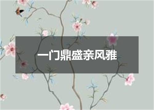 一门鼎盛亲风雅