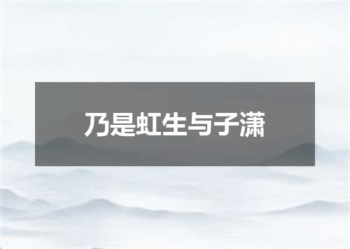 乃是虹生与子潇