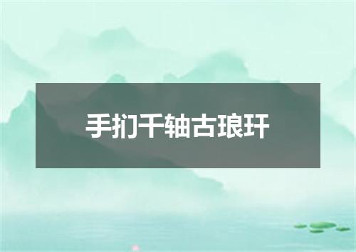 手扪千轴古琅玕