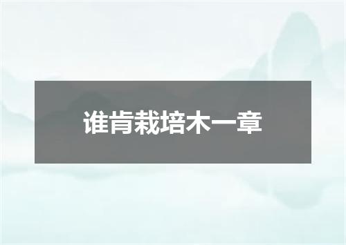 谁肯栽培木一章