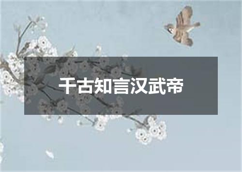 千古知言汉武帝