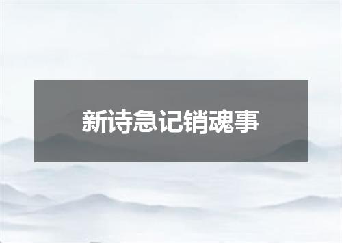新诗急记销魂事