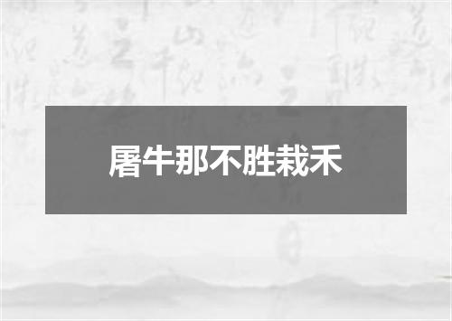 屠牛那不胜栽禾