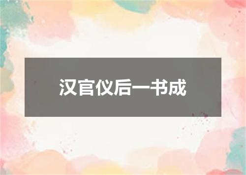 汉官仪后一书成