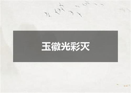 玉徽光彩灭