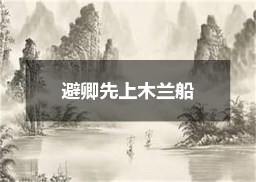 避卿先上木兰船