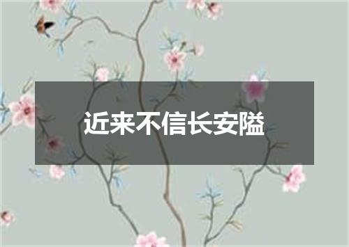 近来不信长安隘