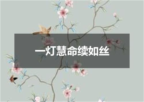 一灯慧命续如丝