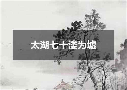 太湖七十溇为墟